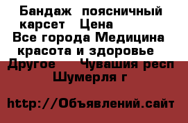 Бандаж- поясничный карсет › Цена ­ 1 000 - Все города Медицина, красота и здоровье » Другое   . Чувашия респ.,Шумерля г.